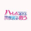 - Isekai Harem Saver - ハーレム過ぎる異世界は俺が救う
