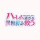 - Isekai Harem Saver - ハーレム過ぎる異世界は俺が救う