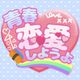 Seishun Renai Shiyouyo -Simple heart-pounding romantic comedy romance game-