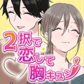 Fall in love with two choices and get your heart pumping-Simple love simulation mass-produced girl romantic comedy gal game-