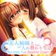 -Becoming Your Beautiful Cousin- 美人姉妹と入れ替わり生活