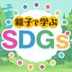 SDGs for parents and children to learn