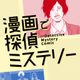 Detective Mystery in Manga - A scary puzzle escape game when you understand the meaning -