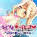 Female Nation Takeover - 女性国家乗っ取り計画 - 盗賊の俺が王になる -