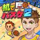 Desktop Basketball 2