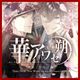 Hana Awase New Moon -Karakurenai/Utsutsu Volume-