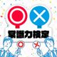 ○×Common knowledge test - True? False? Easy trivia knowledge learning quiz with 2 choices.