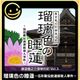 G-MODE Archives + Ryunosuke Todo Detective Diary Vol. 3 “Ruri-colored Water Lilies ~Gosairyu Legend Serial Murder Case~”