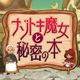 A mysterious witch and a secret book - a time-killing brain-training mystery adventure where you can also enjoy the story.