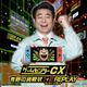 Game Center CX Arino's Challenge 1+2 REPLAY