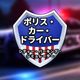 Police Car Driver: City Parking Simulator