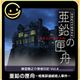 G-MODE Archives + Ryunosuke Todo Detective Diary Vol. 4 “Zinc Box ~ Soma House Serial Murder Case ~”