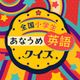 Aname English quiz for elementary school students nationwide - A quick quiz to learn the basics of language study and culture