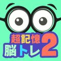 Brain Memory 2