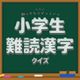 A quiz about difficult to read kanji for elementary school students that would be cool to know - Fun Japanese language learning study knowledge test game with quizzes