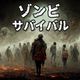 zombie survival