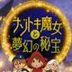 A mysterious witch and a dreamy treasure - a time-killing brain-training mystery adventure where you can also enjoy the story.