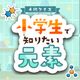 4-choice quiz Elements that elementary school students want to know ~Easy elemental learning education study game with quizzes~