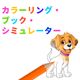 Amazing Drawing: Coloring Book Simulator
