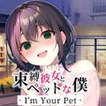 I'm Your Pet - 束縛彼女とペットな僕 -