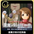 G-MODE Archives + Detective Ryosuke Hibukawa Case Story Vol.15 “Rhapsody of Ouma ga Toki”