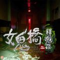 Onibashi 2 Shakonji