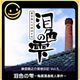 G-MODE Archives + Ryunosuke Todo Detective Diary Vol.5 “Rice-colored Drops ~Kamezo Sake Brewery Murder Case~”