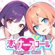 Nurse Call 恋のナースコール