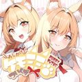 FURRY TWINS おしかけケモミミついんず