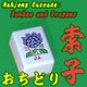 Mahjong Cascade: Bamboo and Dragons／おちどり索子