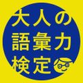 Adult Vocabulary Test - Trivia and Learning Common Knowledge Study Quiz that you can play with and learn