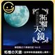 G-MODE Archives + Todo Ryunosuke Detective Diary Vol. 6 "The Pomegranate of the Pomegranate - Auspicious Mid-Autumn Festival Serial Murder Case"