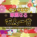 Four-choice quiz: A brilliant Hyakunin Isshu - A trivia and liberal arts literature study learning game that you can play and learn