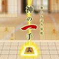 A brain training shogi with a god's move quiz for easy one-to-one move shogi brain training brain training aha activity game