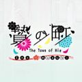 The Town of Nie Iromusubi