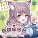 猫猫旅行社歡迎你！ Momo's Revitalization Project!