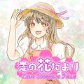 Love Blossoms News／愛の花だより