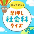 Play and learn - A quick-push social studies quiz - 4-choice quiz - History and Civil Geography Lifestyle Study Study Test