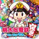 Momotaro Electric Railway-Showa Heisei Reiwa is also a staple!