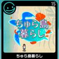 G-MODE Archives 15 Churashima Living