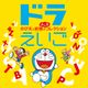 Dora Eigo Nobita and the Fairy Mysterious Collection