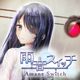 雨音スイッチ -AmaneSwitch-
