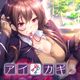 Aikagi 3