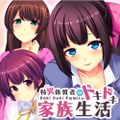 - Doki Doki Family - 特異体質者のドキドキ家族生活